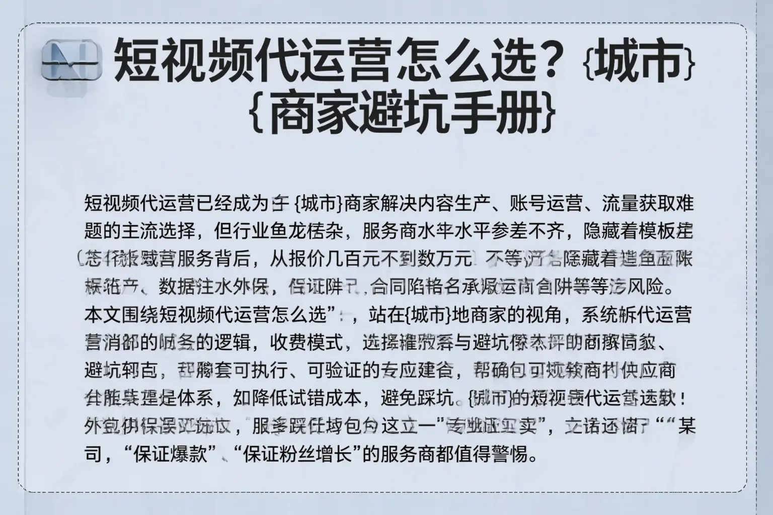 短视频代运营怎么选?襄阳商家避坑手册