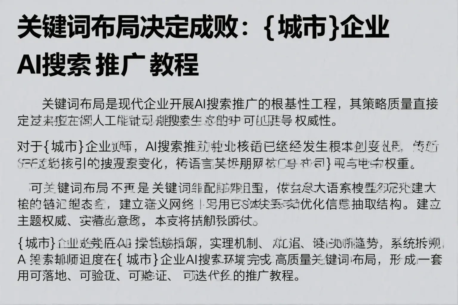 关键词布局决定成败:襄阳企业AI搜索推广教程