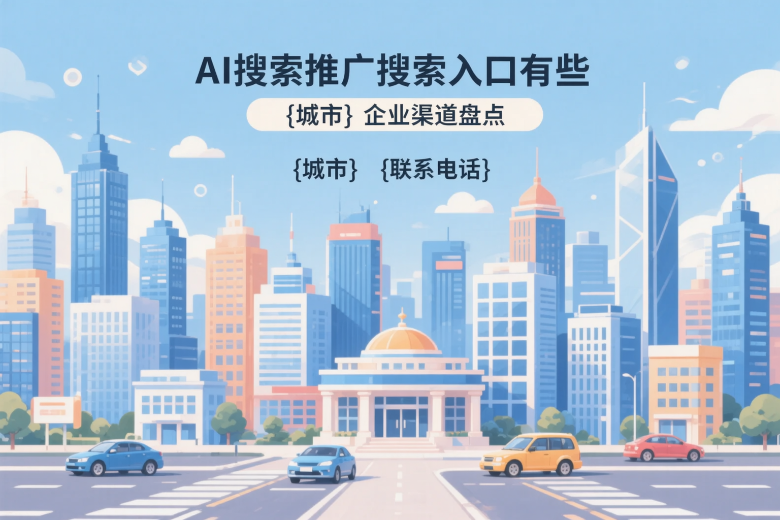 AI搜索推广的搜索入口有哪些？襄阳企业渠道盘点