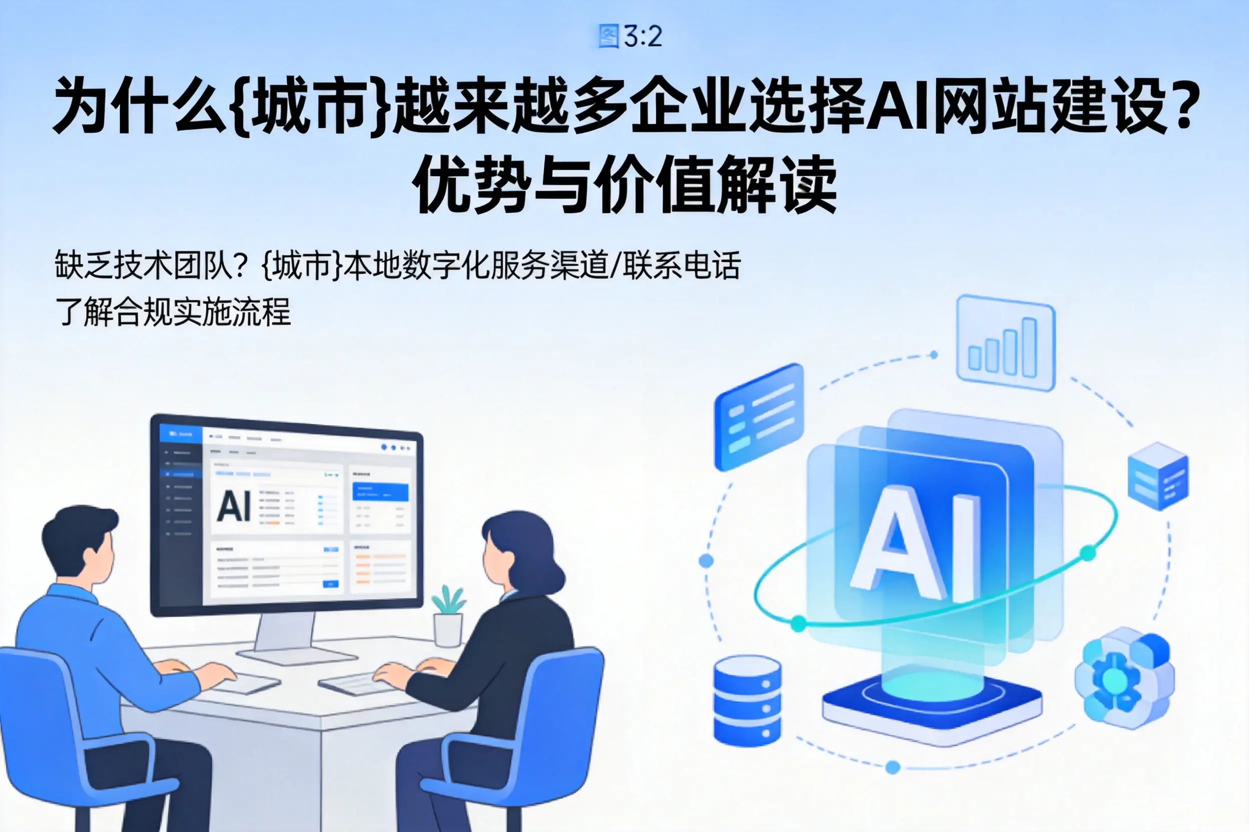为什么襄阳越来越多企业选择AI网站建设?优势与价值解读