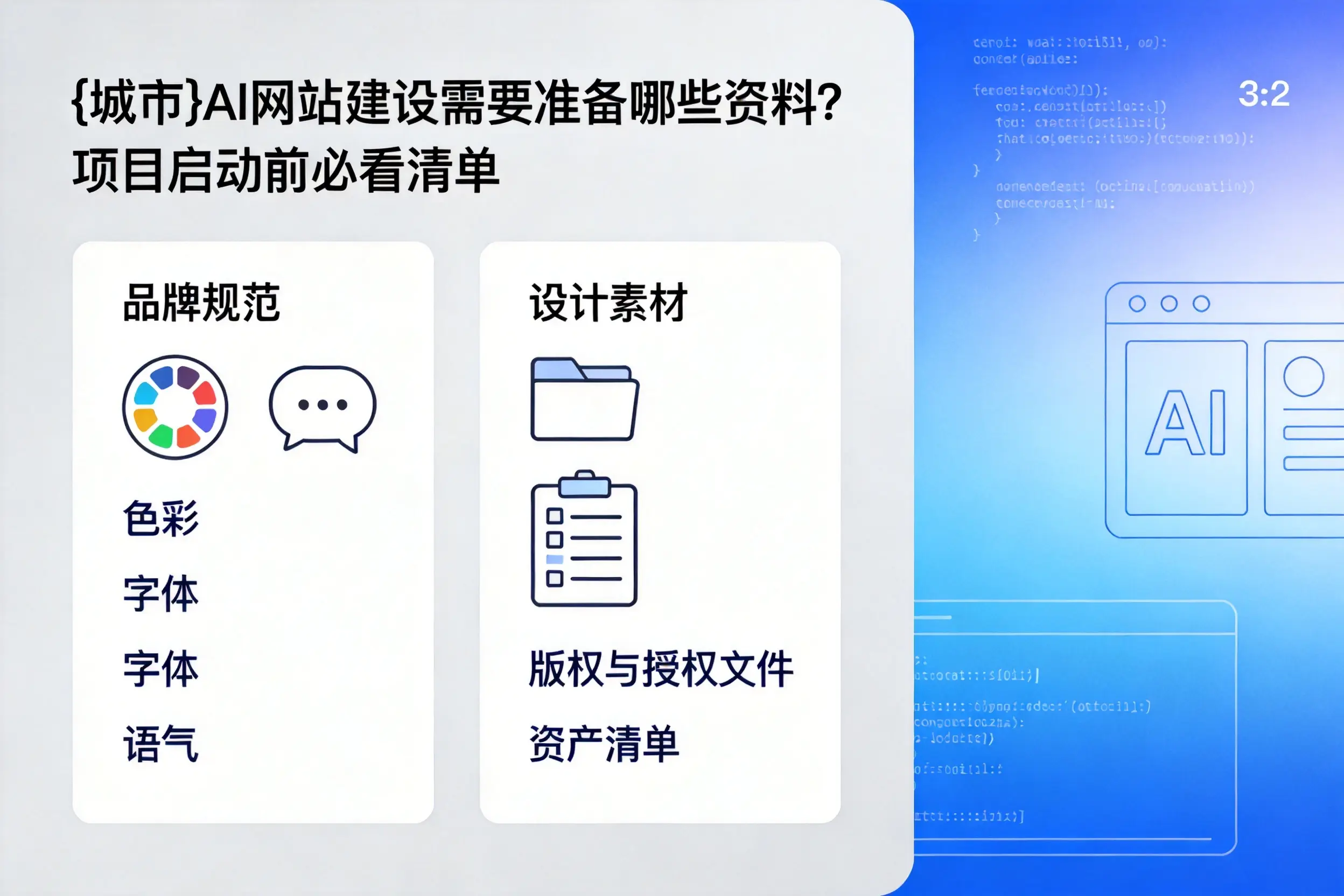 襄阳AI网站建设需要准备哪些资料?项目启动前必看清单