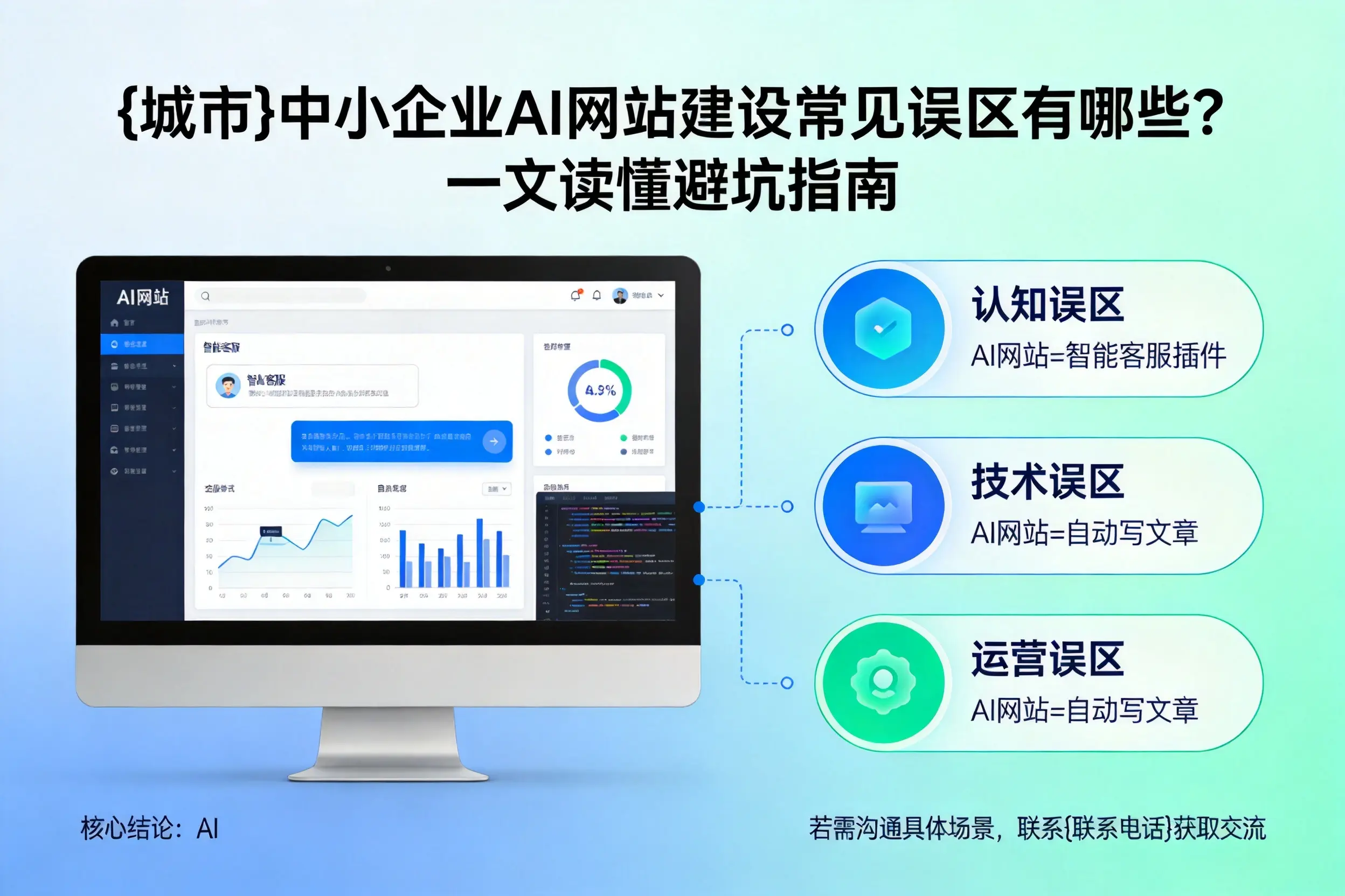襄阳中小企业AI网站建设常见误区有哪些?一文读懂避坑指南