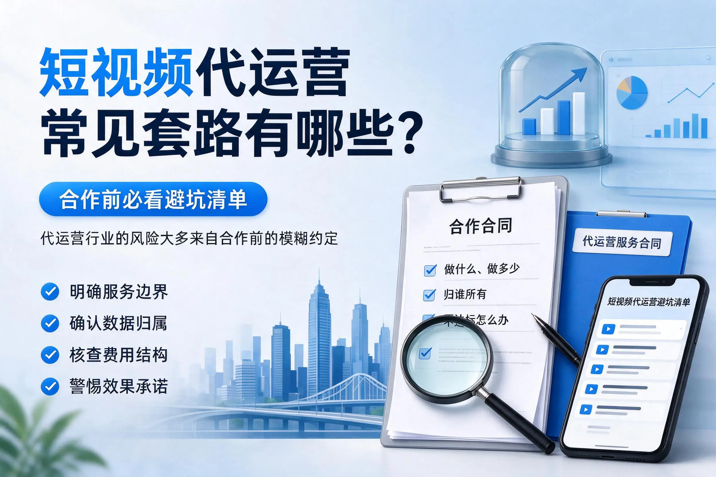 襄阳短视频代运营常见套路有哪些？合作前必看避坑清单
