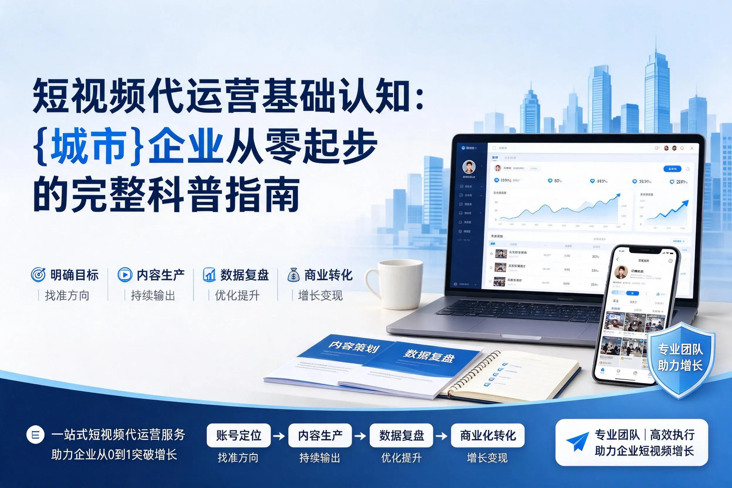 短视频代运营基础认知：襄阳企业从零起步的完整科普指南