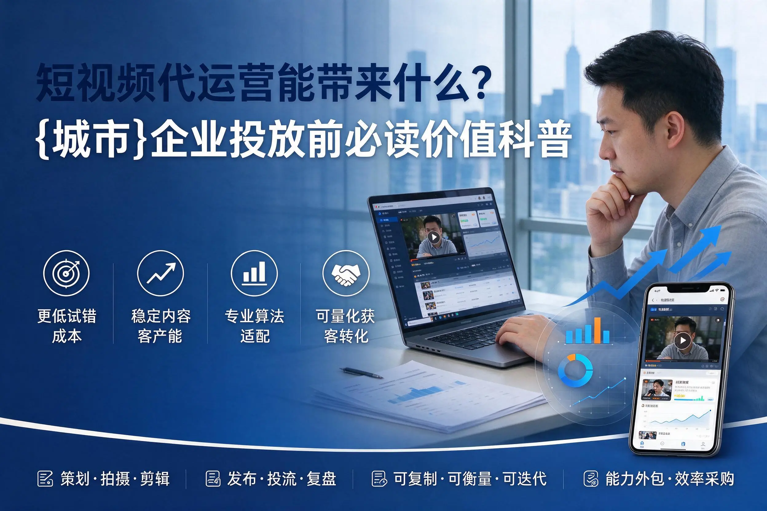 短视频代运营能带来什么？襄阳企业投放前必读价值科普