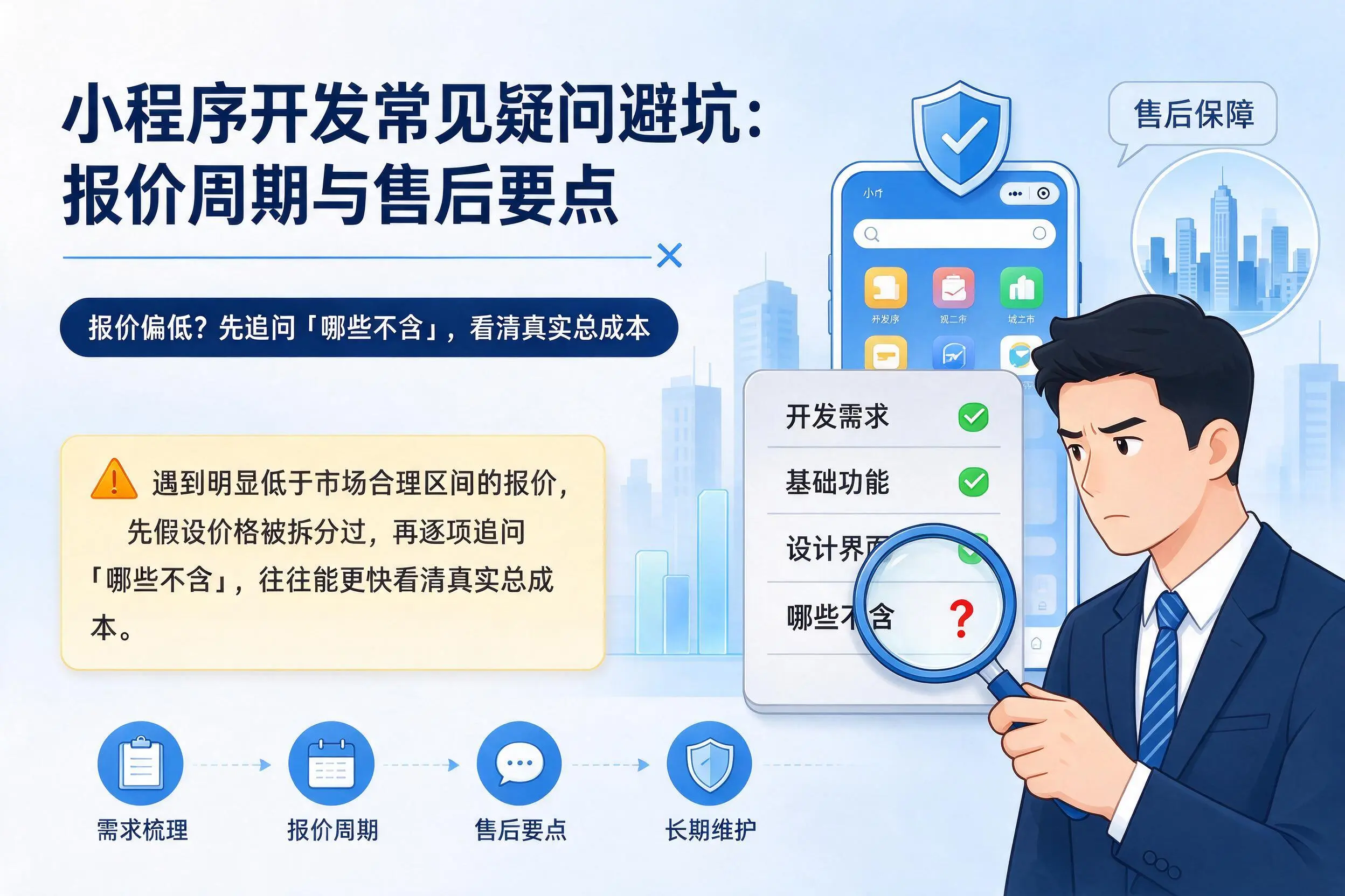 襄阳小程序开发常见疑问避坑：报价周期与售后要点