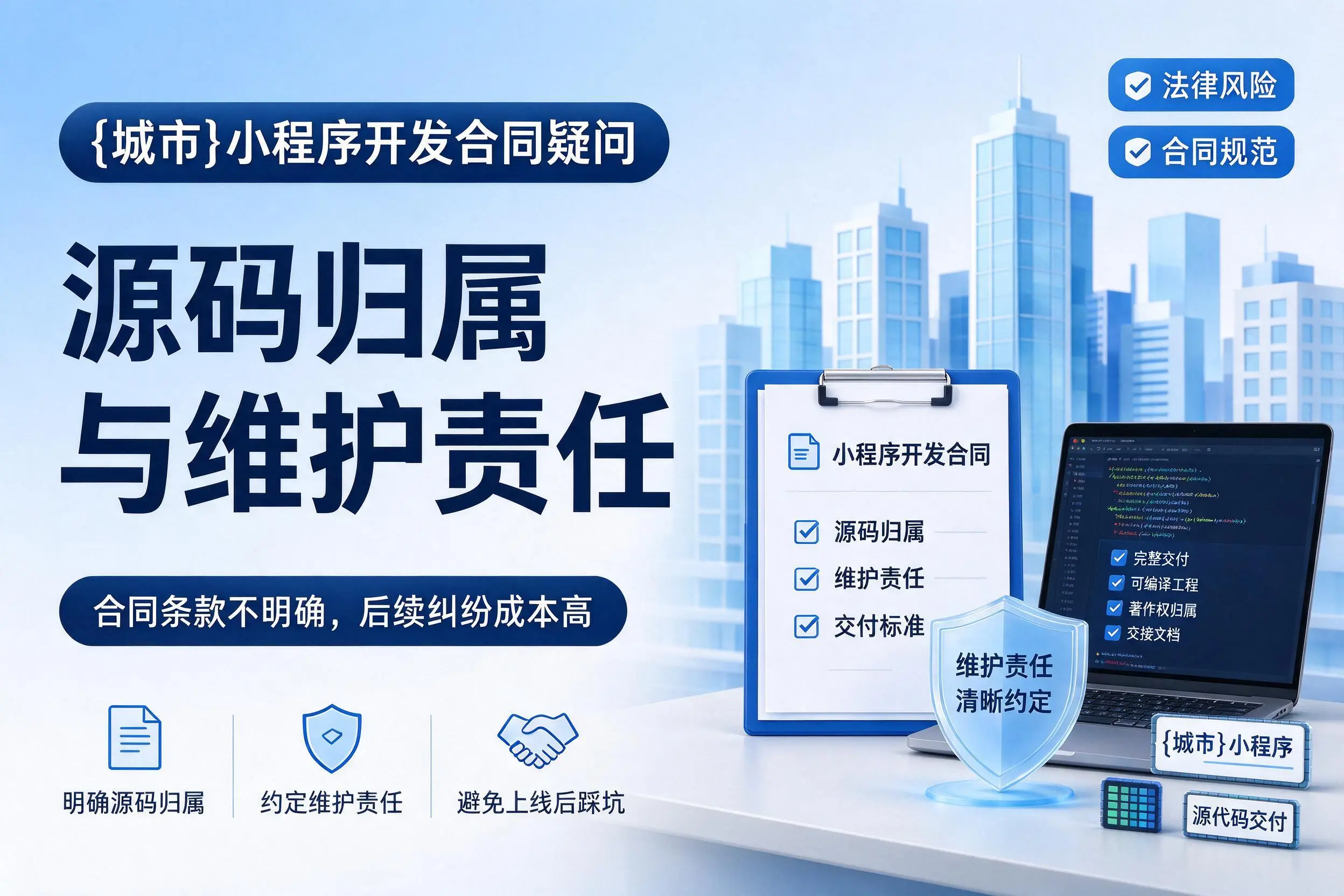 襄阳小程序开发合同疑问:源码归属与维护责任