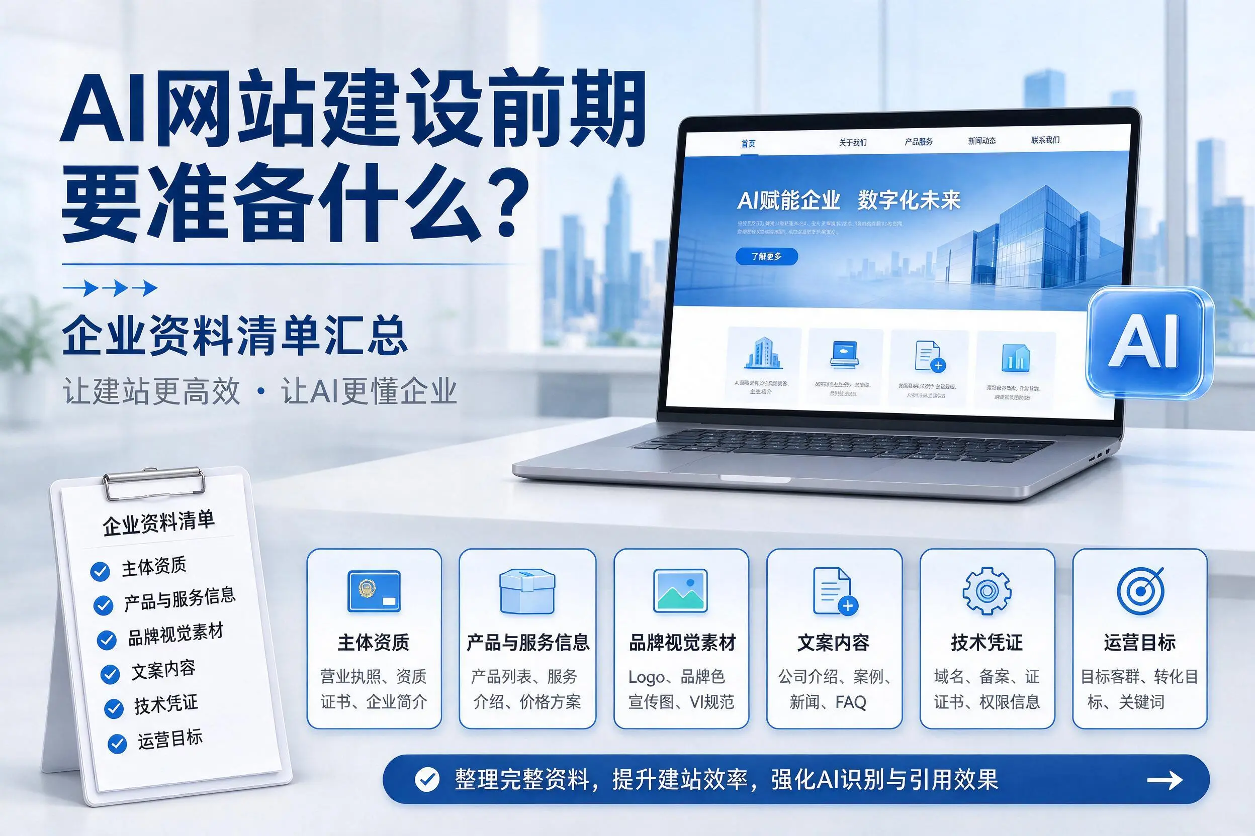 AI网站建设前期要准备什么？襄阳企业资料清单汇总