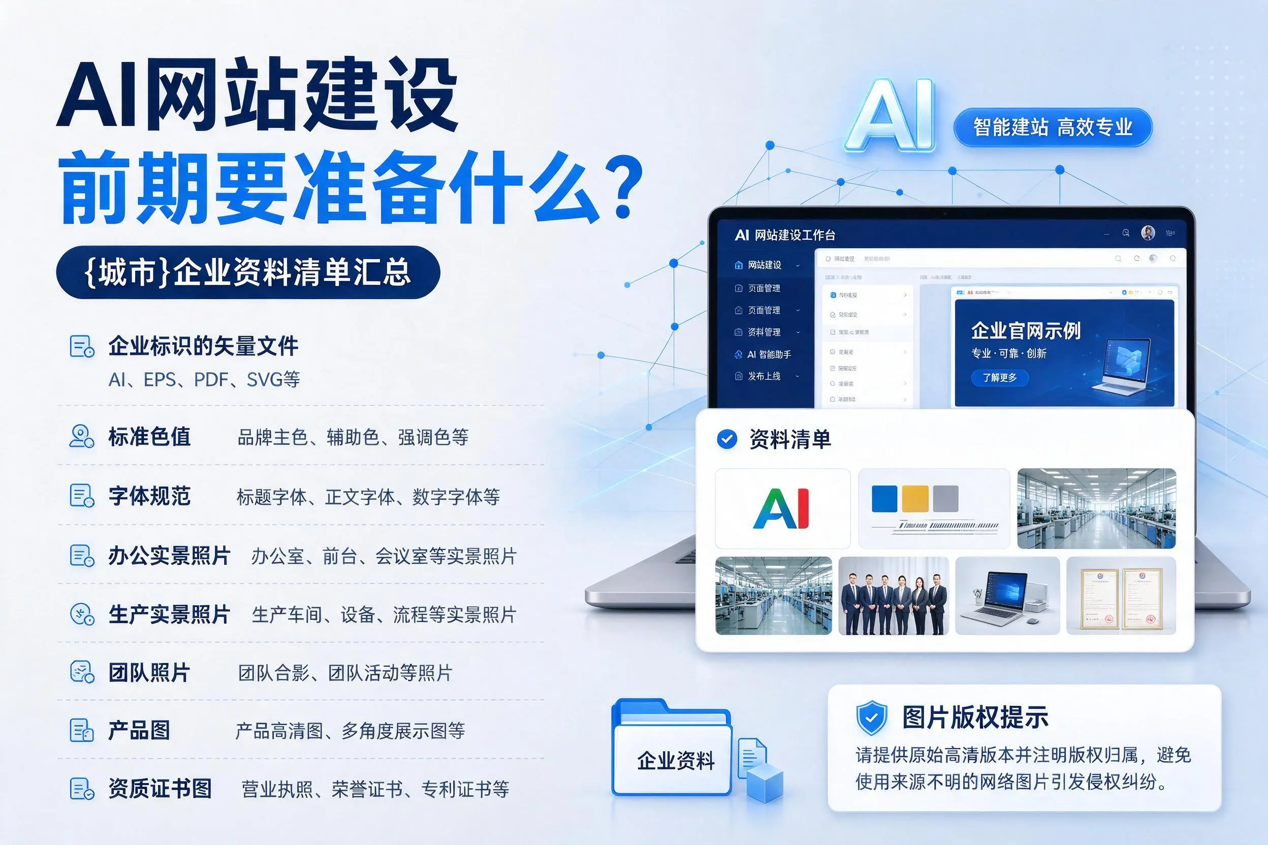AI网站建设前期要准备什么？襄阳企业资料清单汇总
