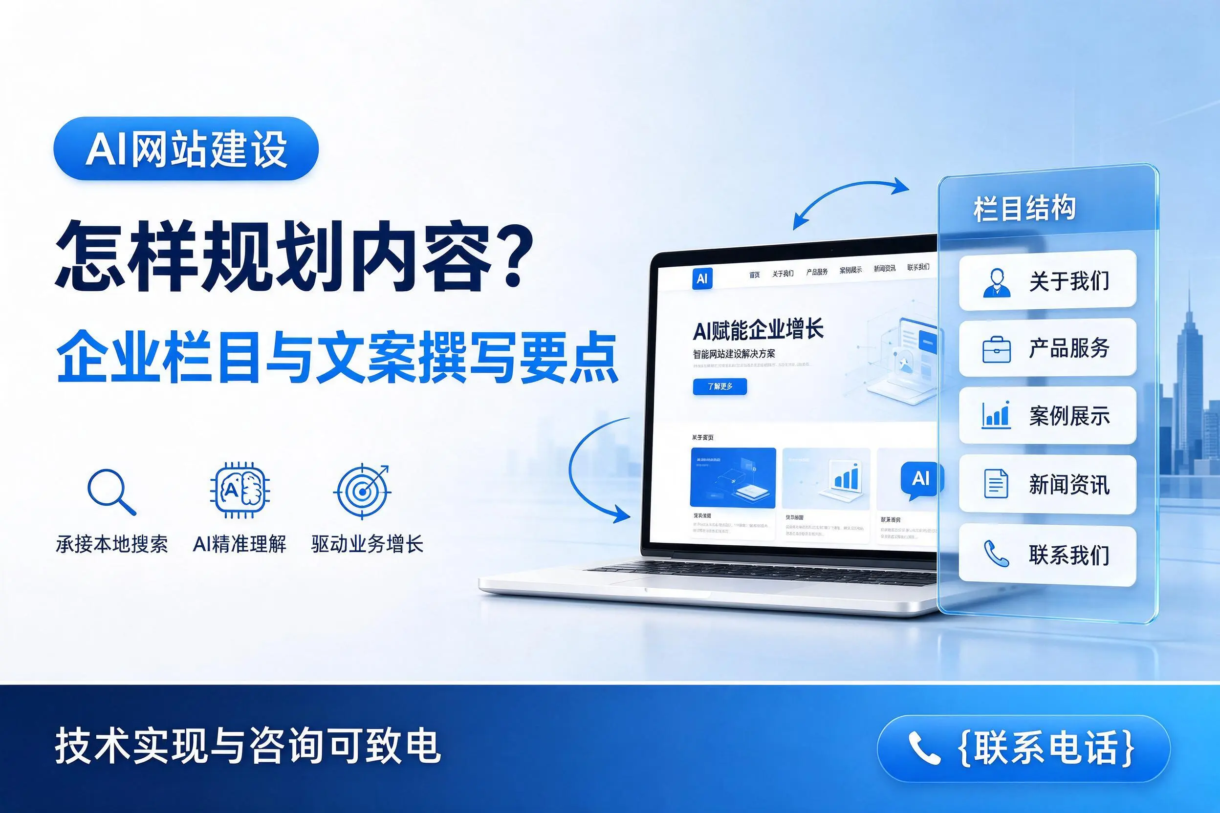 AI网站建设怎样规划内容?襄阳企业栏目与文案撰写要点